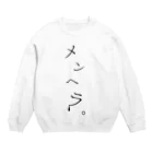 AKAのメンヘラ。 Crew Neck Sweatshirt