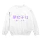 えむすんたけʚXLɞの【ヤンヘラ】夢女子力【夢女子】 Crew Neck Sweatshirt