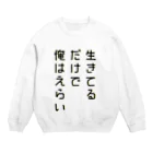 黄金井千鶴の生きてるだけで俺はえらい Crew Neck Sweatshirt