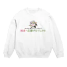 絵本・応援プロジェクト ～YELL 2021～の絵本・応援スウェットB Crew Neck Sweatshirt