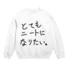 ああいえばこゆのとてもニートになりたい Crew Neck Sweatshirt