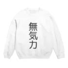 えむすんたけʚXLɞの【無気力】無気力【脱帽】 Crew Neck Sweatshirt