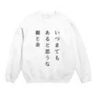 DONのいつまでもあると思うな親と金 Crew Neck Sweatshirt