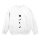 _r00a_のなにか食べたい人にオススメ Crew Neck Sweatshirt