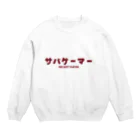 Fred Horstmanのサバゲーマー  Air Soft Player Crew Neck Sweatshirt