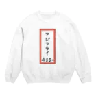 脂身通信Ｚの街中華♪メニュー♪アジフライ♪2105 Crew Neck Sweatshirt