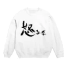 StrangeTwist -ストレンジツイスト-の【don'tシリーズ】怒るな_デジタル_黒 Crew Neck Sweatshirt