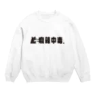 Astrio SUZURI店のマーラー！麻辣中毒！ Crew Neck Sweatshirt