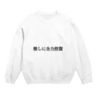 ATY趣味ショップの推しに全力投資 Crew Neck Sweatshirt