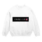 ハートの天然水の死無程度人生捨❤ Crew Neck Sweatshirt