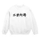 ムハンマド@石油王同好会の不労所得 Crew Neck Sweatshirt