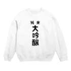 ユメデマデの純米大吟醸 Crew Neck Sweatshirt