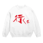 StrangeTwist -ストレンジツイスト-の【don'tシリーズ】会うな_デジタル_赤 Crew Neck Sweatshirt