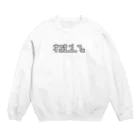 おもしろいTシャツ屋さんの眠い。ねむい。 Crew Neck Sweatshirt