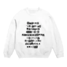 ちゃんちゃらおかしよっぷの脅迫文風 コテコテに甘やかして Crew Neck Sweatshirt