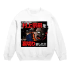 村上むねつぐ＜公式グッズ＞の村上宗嗣を裏切りました!! Crew Neck Sweatshirt