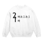 ゆめかわの2時あるある 4時 (デザイン) Crew Neck Sweatshirt