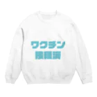 I GOT VACCINATEDのワクチン接種済サマー Crew Neck Sweatshirt