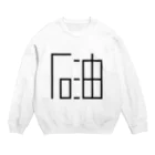 ムハンマド@石油王同好会の「石油」黒ロゴ(大) Crew Neck Sweatshirt