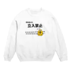 麦畑の立入禁止(電流ビリビリ) Crew Neck Sweatshirt