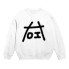 つ あ んの行き場のない左右 Crew Neck Sweatshirt