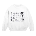 わたしたちは、花売りの愛して、吐息こそ答えだと Crew Neck Sweatshirt