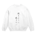 na10の眠るように眠りたい Crew Neck Sweatshirt