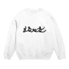 カカキマキコの白い佐々木 Crew Neck Sweatshirt