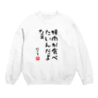 麦畑の焼肉が食べたいんだよなぁ Crew Neck Sweatshirt