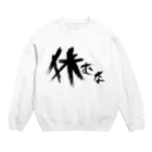 StrangeTwist -ストレンジツイスト-の【don'tシリーズ】休むな_デジタル_黒 Crew Neck Sweatshirt