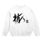 StrangeTwist -ストレンジツイスト-の【don'tシリーズ】抗うな_デジタル_黒 Crew Neck Sweatshirt