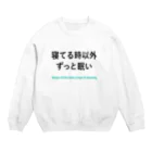 寝てる時以外ずっと眠いの寝てる時以外ずっと眠い Crew Neck Sweatshirt