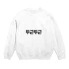 ハングルの韓国語ドキドキ Crew Neck Sweatshirt