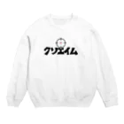 麦畑のクソエイム Crew Neck Sweatshirt