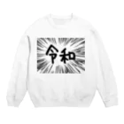 AAAstarsのウニフラ＊令和　ー片面ﾌﾟﾘﾝﾄ Crew Neck Sweatshirt