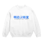 室町殿（右京大夫政元）の明応の政変 Crew Neck Sweatshirt