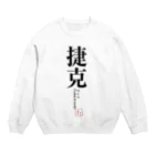 tgaの国名シリーズ-チェコ（Czech） Crew Neck Sweatshirt