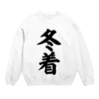 面白い筆文字Tシャツショップ BOKE-T -ギャグTシャツ,ネタTシャツ-の冬着 Crew Neck Sweatshirt