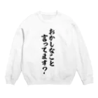 面白い筆文字Tシャツショップ BOKE-T -ギャグTシャツ,ネタTシャツ-のおかしなこと言ってます? Crew Neck Sweatshirt