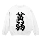 筆文字・漢字・漫画 アニメの名言 ジャパカジ JAPAKAJIの貧弱 Crew Neck Sweatshirt