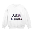 Dana Scullyの大丈夫じゃない Crew Neck Sweatshirt