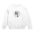 SKYGATEのコロナは茶番 SHOUT Crew Neck Sweatshirt