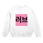 YURI__no__WORLDの러브＝ラブ Crew Neck Sweatshirt