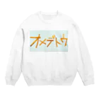 かなごろうのおめでとう、オメデトウ！ Crew Neck Sweatshirt