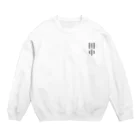 aiton2875の田中 Crew Neck Sweatshirt