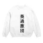 そこそこFACTORYの過激団Tシャツ Crew Neck Sweatshirt