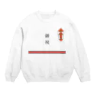 yuNN3の御祝　熨斗ドット絵 Crew Neck Sweatshirt