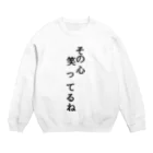 ニート商事のその心笑ってるね　名言 Crew Neck Sweatshirt