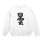 シンプル屋さんの曇 Crew Neck Sweatshirt