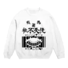 エゴイスト乙女の極悪社不天使！！参上！！ Crew Neck Sweatshirt